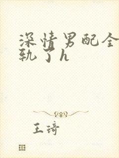 深情男配全都出轨了h