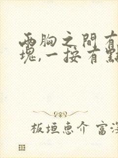 两胸之间有个硬块,一按有点疼