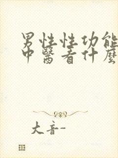 男性性功能下降中医看什么科