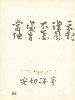 当你不理天蝎男他会怎么对你