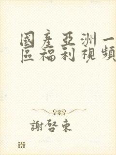 国产亚洲一区二区福利视频