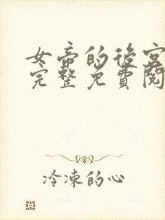 女帝的后宫漫画完整免费阅读下拉式六漫画