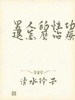 男人的性功能减退怎么治疗