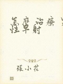 怎么 治疗 男性早射