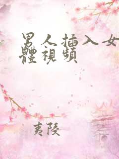 男人插入女人下体视频