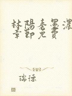 林阳秦墨浓最新章节免费