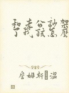 和老公吵架被打了我该怎么办