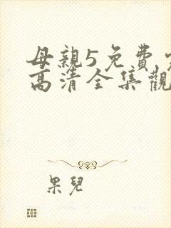 母亲5免费完整高清全集观看动漫