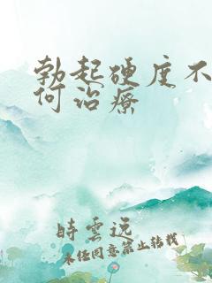 勃起硬度不行如何治疗