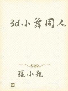 3d小舞同人