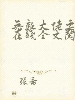 无敌大佬要出世在线全文阅读