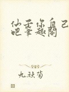 仙子你自己上来吧笔趣阁