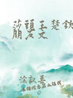 莎头王楚钦有女朋友文