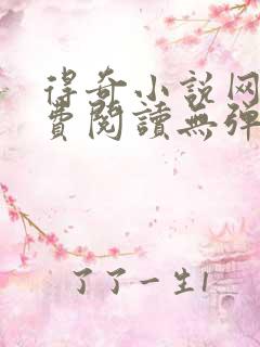 得奇小说网站免费阅读无弹窗全文
