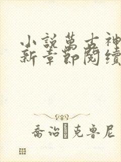 小说万古神帝最新章节阅续