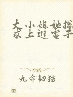 大小姐她总是不求上进电子书