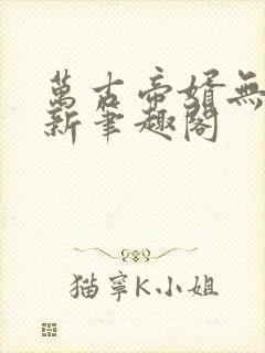 万古帝婿无弹窗新笔趣阁