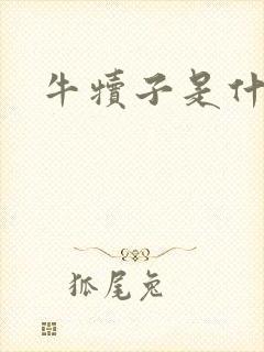 牛犊子是什么