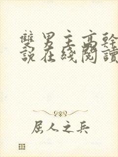 双男主高干文小说在线阅读