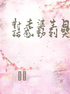 对老婆生日说的话感动到哭