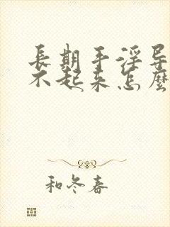 长期手淫导致硬不起来怎么治疗