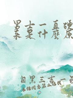 男士一直硬不起来是什么原因