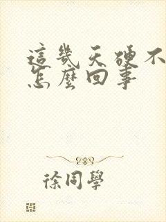 这几天硬不起来怎么回事