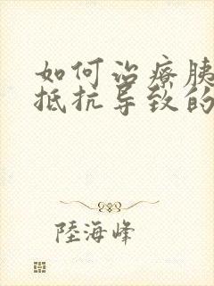 如何治疗胰岛素抵抗导致的肥胖