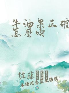 牛油果正确吃法怎么吃