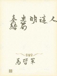 秦光明这人最后结局