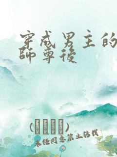 穿成男主的炮灰师尊后