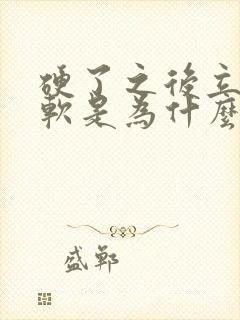 硬了之后立马变软是为什么