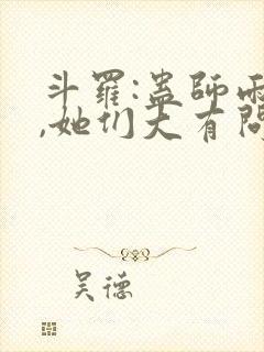 斗罗:蛊师雨浩,她们大有问题免费阅读