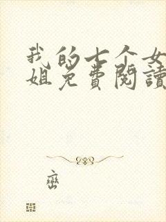 我的七个女神姐姐免费阅读全文