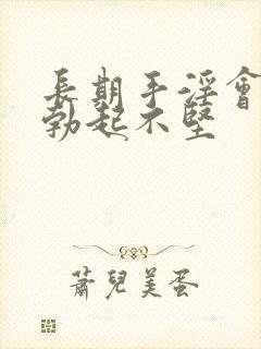 长期手淫会导致勃起不坚