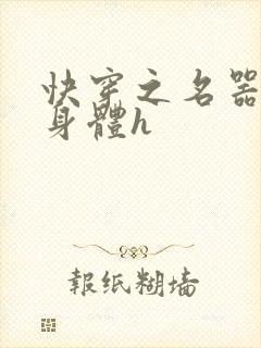 快穿之名器改造身体h