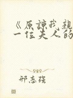 《原谅我亲爱的一位夫人的堕落》演