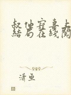 叔他宠妻上瘾大结局在线阅读