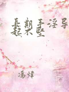 长期手淫导致勃起不坚