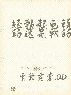 经勃起龟头是硬的还是软的