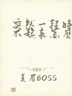 突然一段时间硬不起来怎么回事