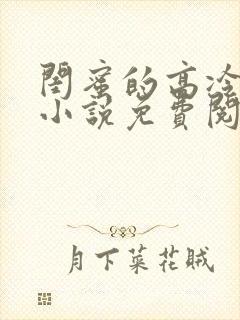 闺蜜的高冷爸爸小说免费阅读