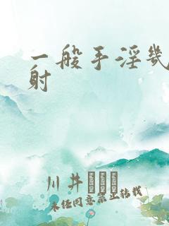 一般手淫几分钟射