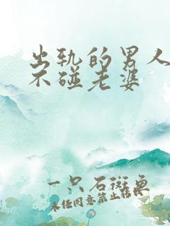 出轨的男人回家不碰老婆