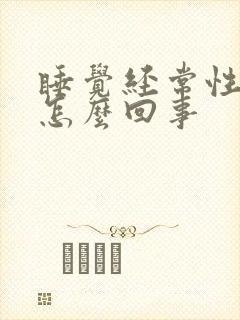 睡觉经常性手麻怎么回事