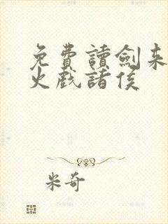 免费读剑来 烽火戏诸侯