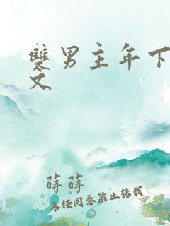 双男主年下训诫文