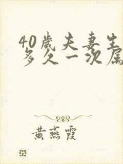 40岁夫妻生活多久一次属于正常呢