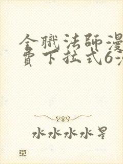 全职法师漫画免费下拉式6漫画