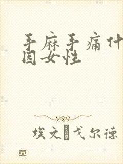 手麻手痛什么原因女性